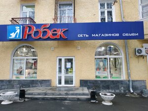 Магазин Робек Верхняя Пышма